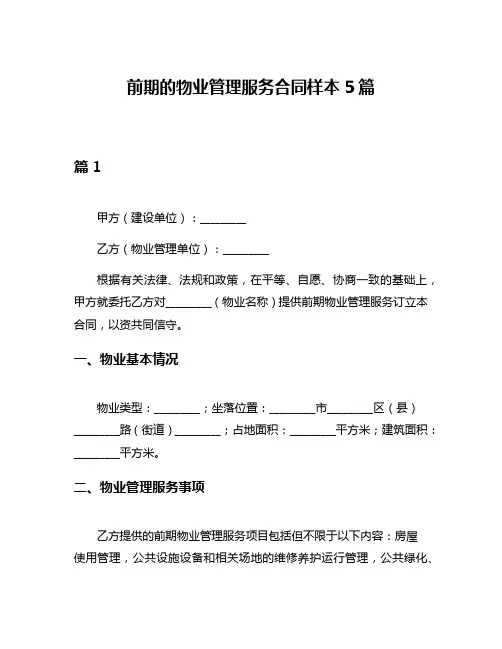 前期的物业管理服务合同样本5篇