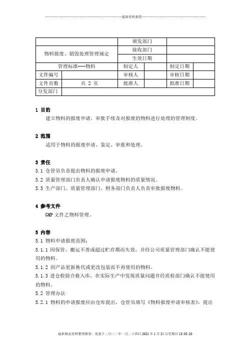 物料报废、销毁处理管理规定12