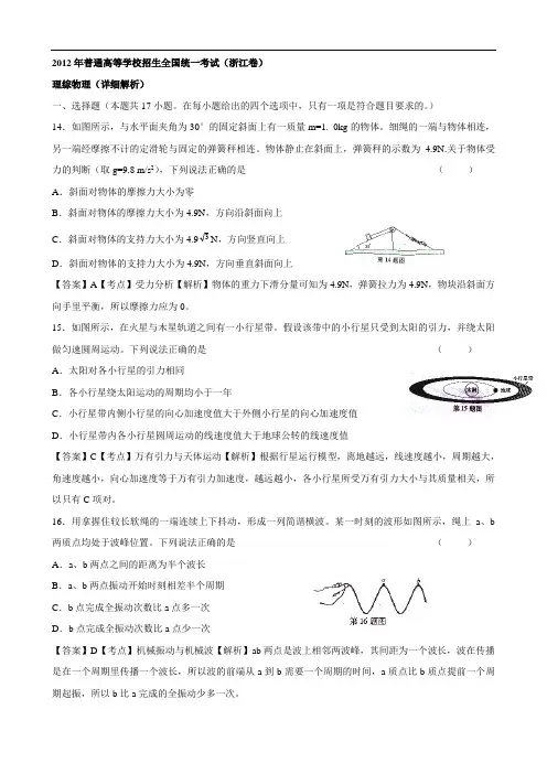 2012年普通高等学校招生全国统一考试理科综合物理部分(浙江卷)解析版