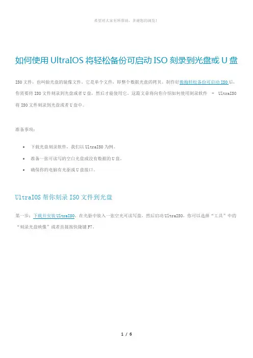 如何使用UltraIOS将轻松备份可启动ISO刻录到光盘或U盘启动win7-win8-win10