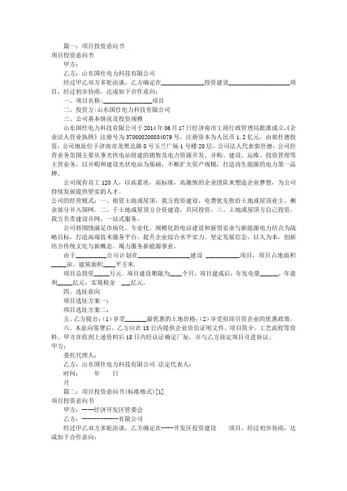 光伏项目投资意向书(共6篇)