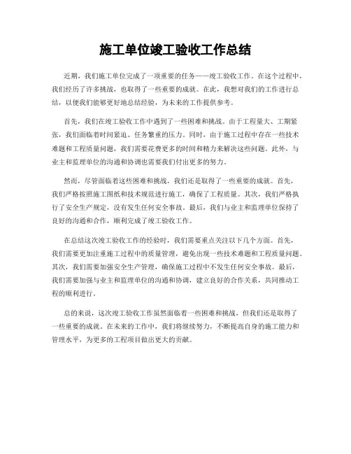 施工单位竣工验收工作总结