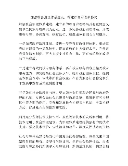 加强社会治理体系建设,构建综合治理新格局