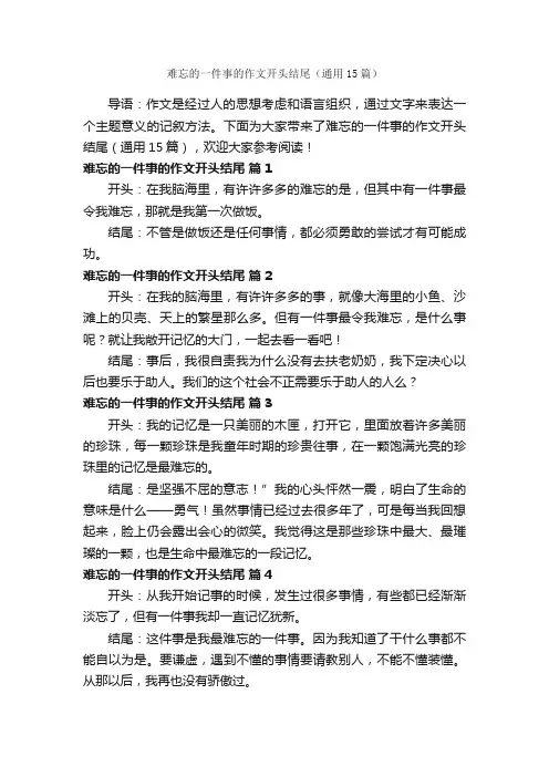 难忘的一件事的作文开头结尾（通用15篇）