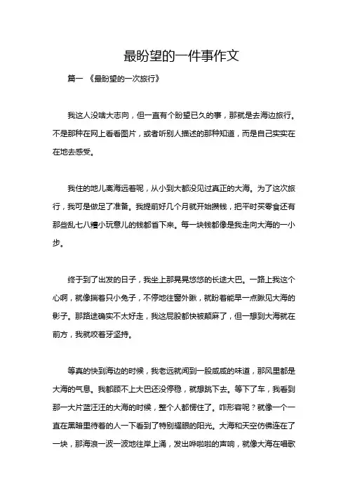 最盼望的一件事作文