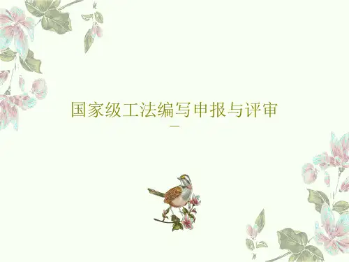 国家级工法编写申报与评审PPT共49页