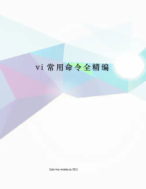 vi常用命令全精编