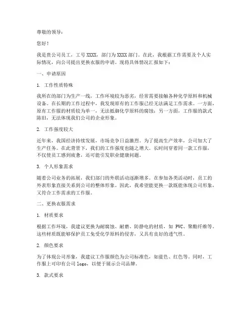 更换衣服申请报告
