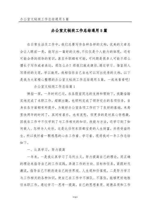 办公室文秘岗工作总结通用5篇