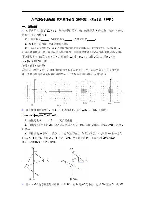 八年级数学压轴题 期末复习试卷(提升篇)(Word版 含解析)