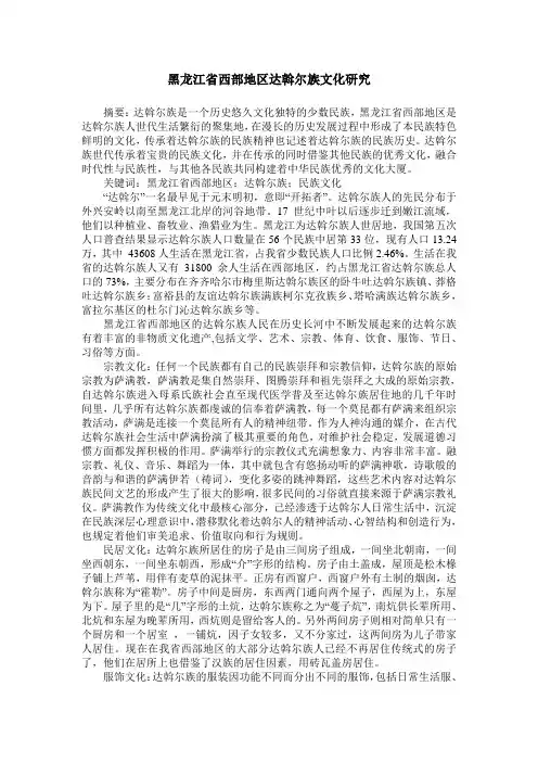 黑龙江省西部地区达斡尔族文化研究