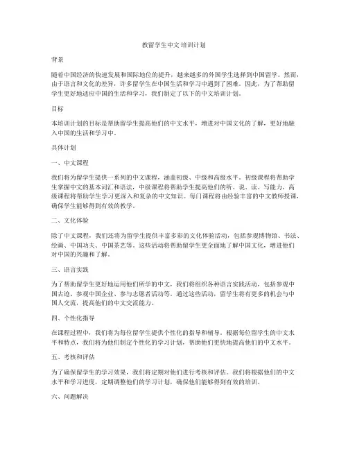 教留学生中文 培训计划