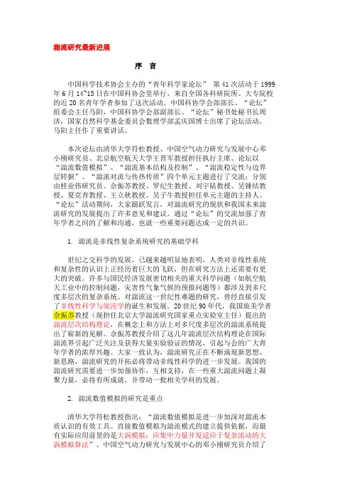 1.湍流研究最新进展