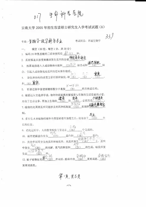 云南大学考研真题普通生物学05-12