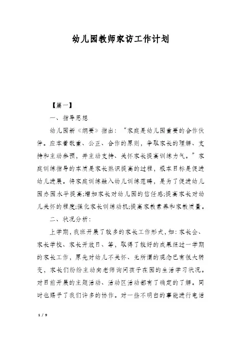 幼儿园教师家访工作计划