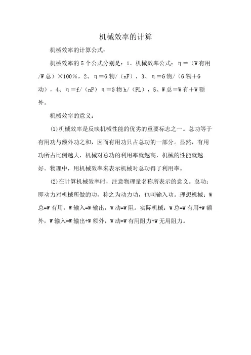 机械效率的计算