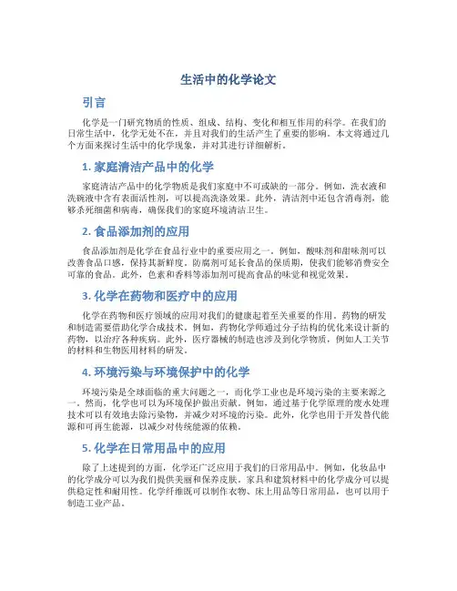 生活中的化学论文
