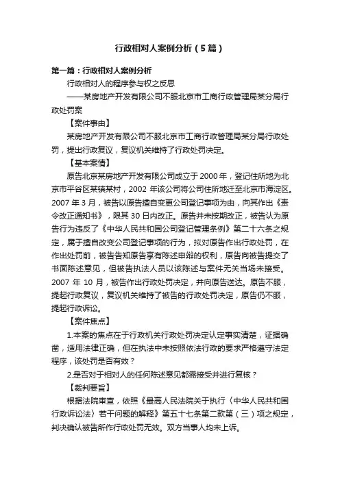 行政相对人案例分析（5篇）