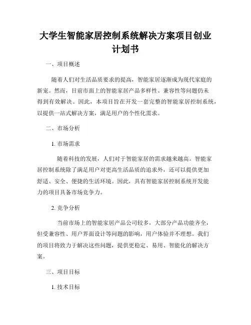大学生智能家居控制系统解决方案项目创业计划书