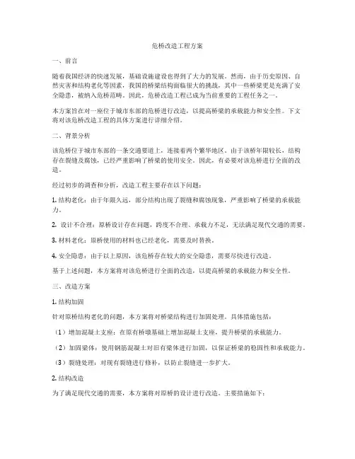 危桥改造工程方案