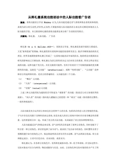 从韩礼德系统功能语法中的人际功能看广告语[1]