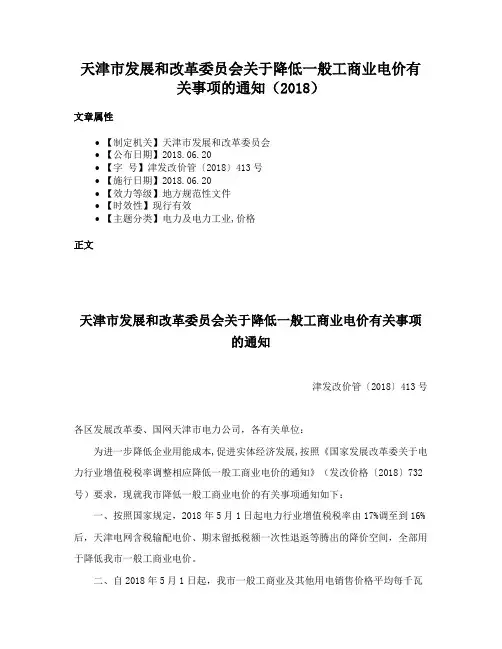 天津市发展和改革委员会关于降低一般工商业电价有关事项的通知（2018）