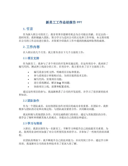 新员工工作总结报告PPT
