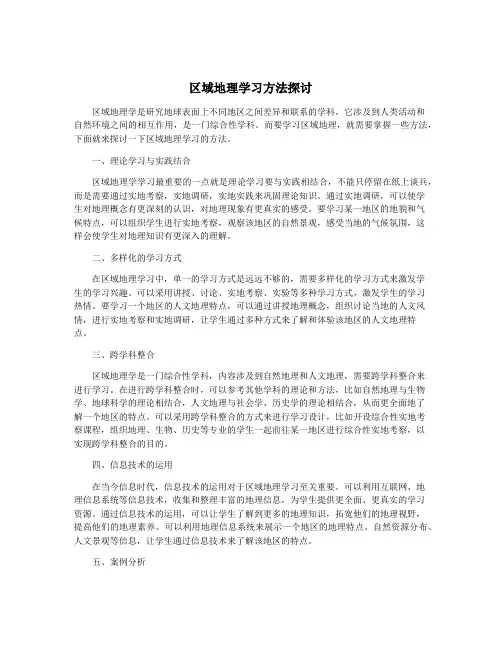 区域地理学习方法探讨