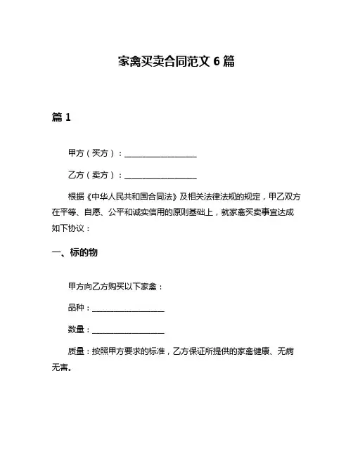 家禽买卖合同范文6篇