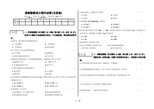 道路勘测设计期末试卷(含答案)
