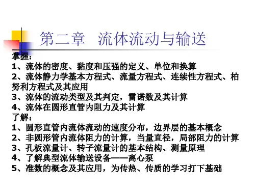 化工原理：2流体流动与输送ok讲义