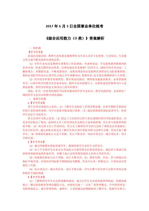 2017年6月3日全国事业单位统考《综合应用能力D类》答案解析
