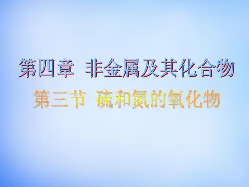 高中化学人教版必修一第四章第三节《硫和氮的氧化物》ppt课件共36张PPT