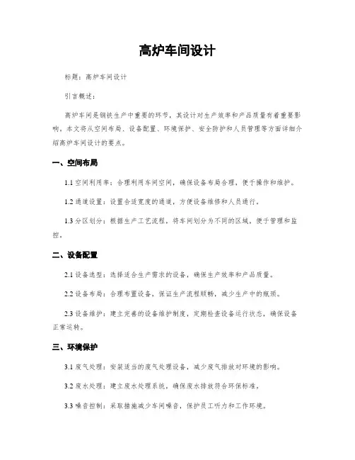 高炉车间设计