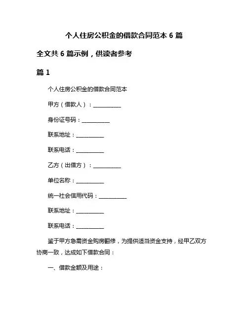 个人住房公积金的借款合同范本6篇