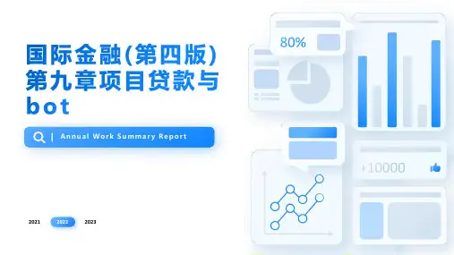 国际金融(第四版)第九章项目贷款与BOT