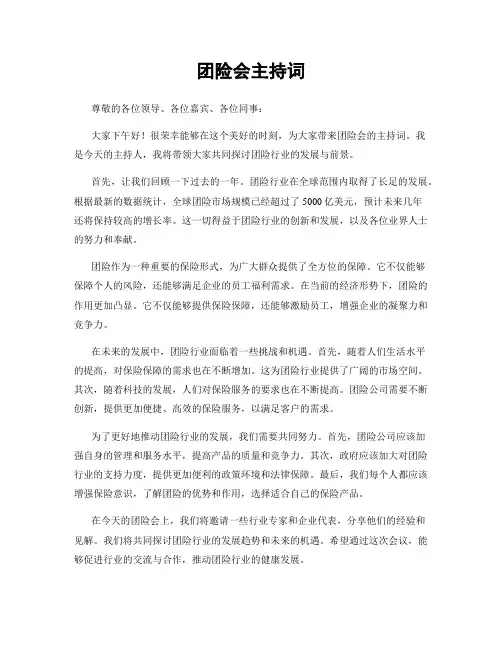 团险会主持词