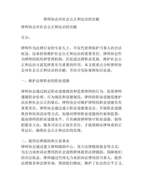 律师协会对社会公正和法治的贡献