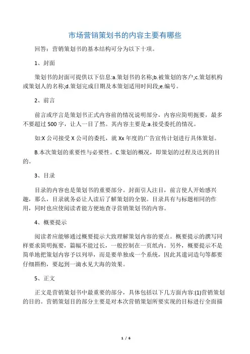 市场营销策划书的内容主要有哪些