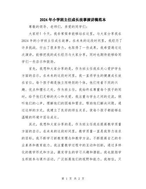 2024年小学班主任成长故事演讲稿范本