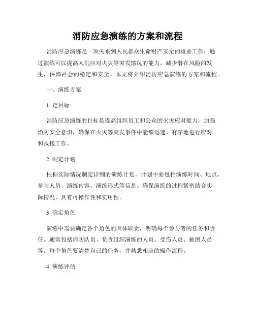消防应急演练的方案和流程