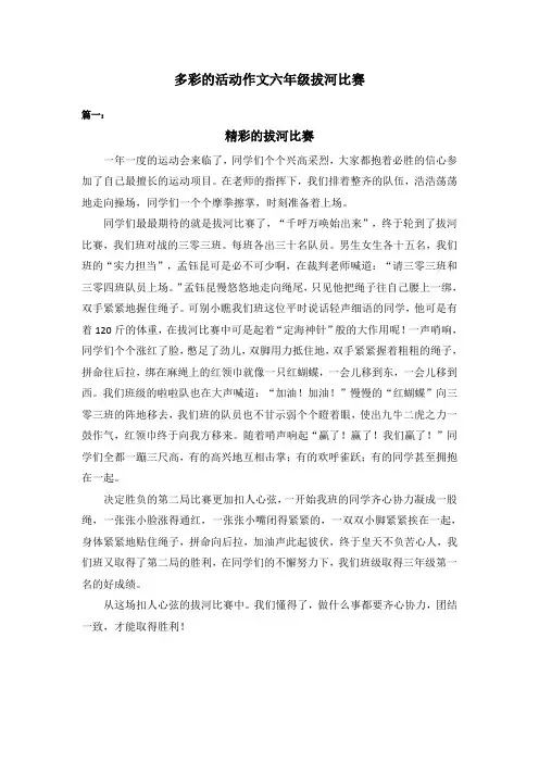 多彩的活动作文六年级拔河比赛(8篇)