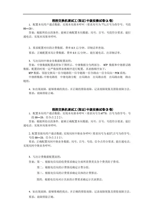 《数字程控交换技术与应用(第2版)》试题库 (2)实操试卷、打分表及答案
