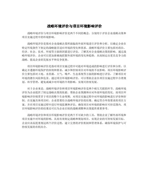 战略环境评价与项目环境影响评价