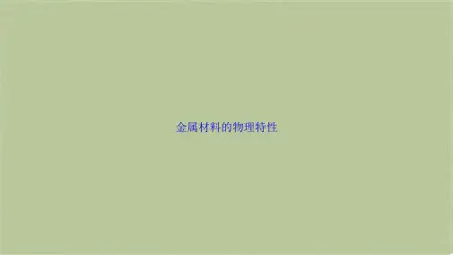 金属材料的物理特性(共8张PPT)