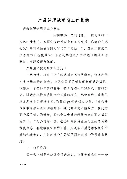 产品经理试用期工作总结