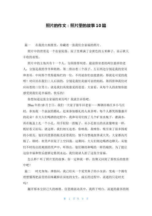 照片的作文：照片里的故事10篇