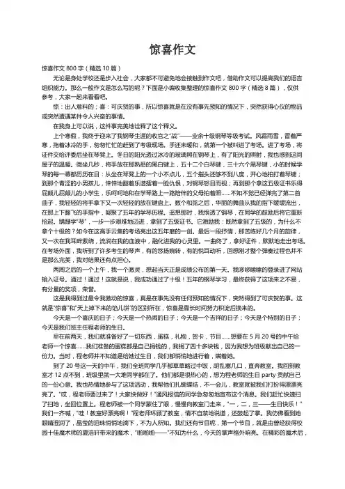 惊喜作文800字（精选10篇）