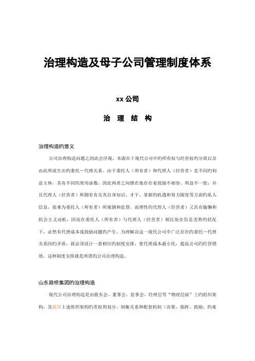 公司治理结构及母子公司管理制度体系