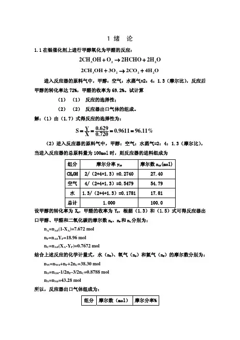 《化学反应工程》教材课后习题答案 李绍芬 天津大学